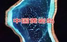 黄岩岛事件损失不小，不要因刮蹭否定全局