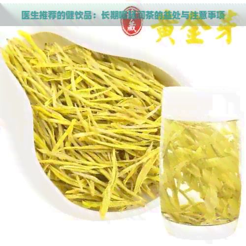 医生推荐的健饮品：长期喝肠润茶的益处与注意事项