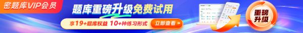 密题库会员