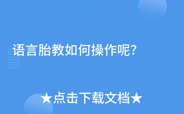 语言胎教如何操作呢？