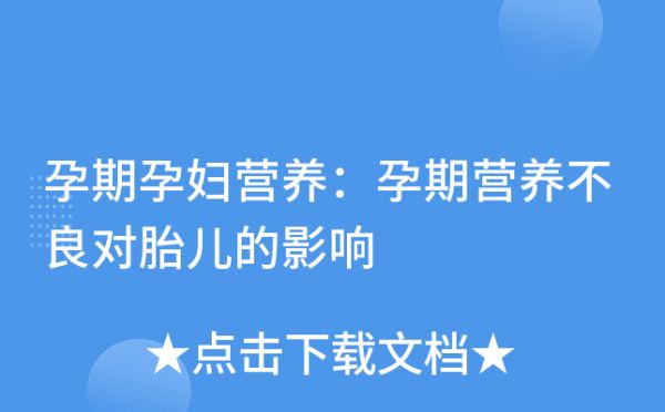 孕期孕妇营养：孕期营养不良对胎儿的影响