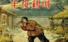 写周扒皮的高玉宝临终忏悔：“我心怀愧疚……”