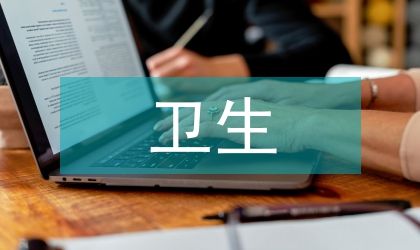 托幼园卫生健康情况探索
