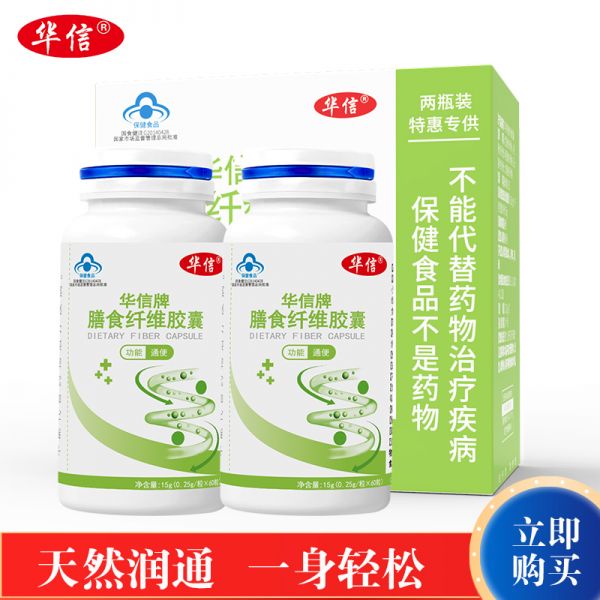 华信牌膳食纤维胶囊苏宁联名定制特惠装清肠通便天然谷物膳食植物女性健康保健品120粒/盒