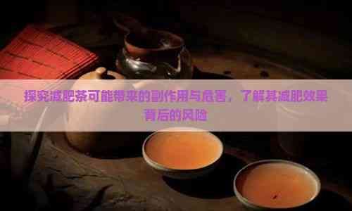 探究减肥茶可能带来的副作用与危害，了解其减肥效果背后的风险