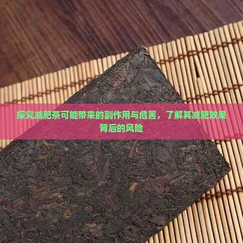 探究减肥茶可能带来的副作用与危害，了解其减肥效果背后的风险