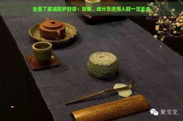 全面了解减肥护肝茶：效果、成分及适用人群一览无余