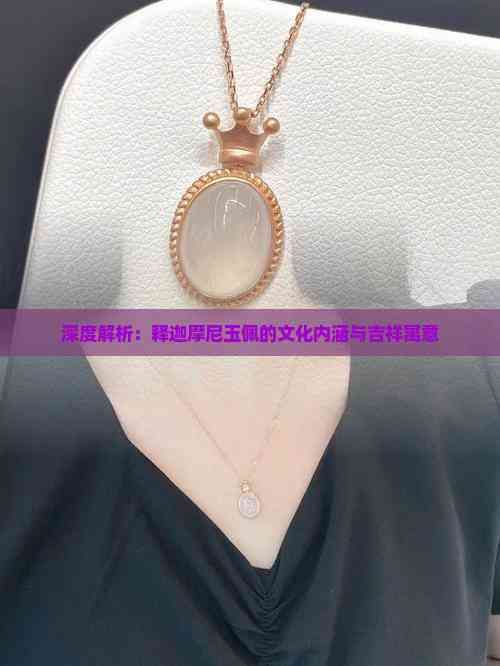 深度解析：释迦摩尼玉佩的文化内涵与吉祥寓意