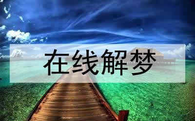梦见佛堂及佛像是什么意思