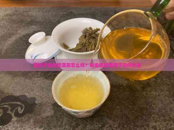 菩提子染色普洱茶怎么样？被染色的菩提子如何处理