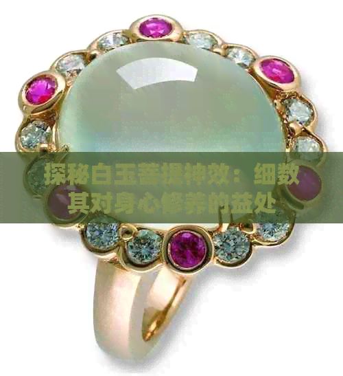 探秘白玉菩提神效：细数其对身心修养的益处