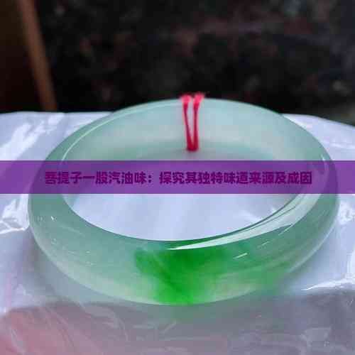 菩提子一股汽油味：探究其独特味道来源及成因
