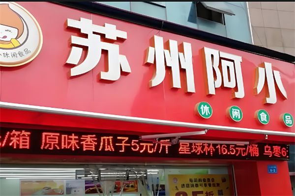 苏州阿小