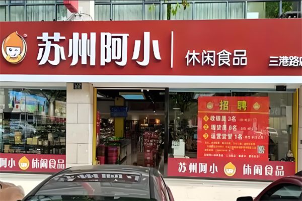 苏州阿小