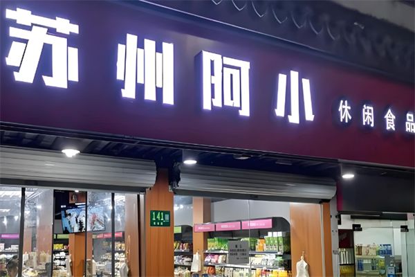 苏州阿小