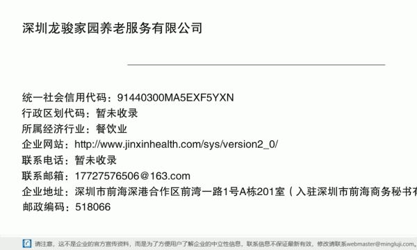 深圳龙骏家园养老服务有限公司详情信息电子名片