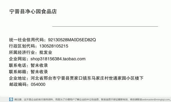 宁晋县净心园食品店详情信息电子名片