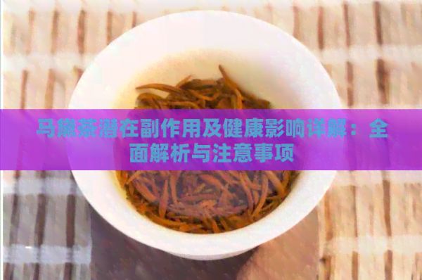 马黛茶潜在副作用及健康影响详解：全面解析与注意事项