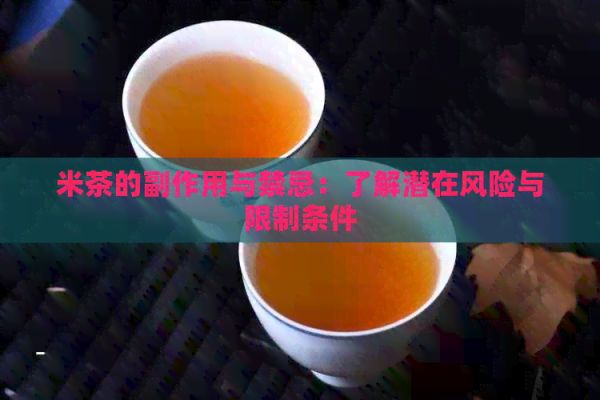 米茶的副作用与禁忌：了解潜在风险与限制条件