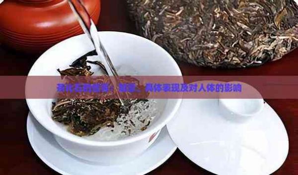 茶化石的危害：禁忌、具体表现及对人体的影响
