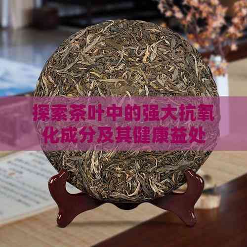探索茶叶中的强大抗氧化成分及其健康益处