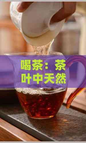 喝茶：茶叶中天然抗癌成分助力防癌保健