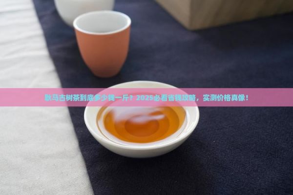 耿马古树茶多少一斤