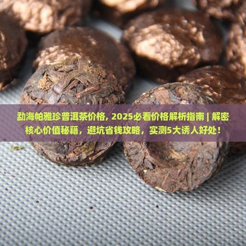 勐海帕雅珍普洱茶价格