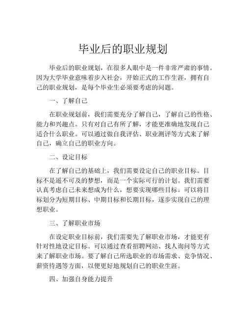 毕业后的职业规划(精选10篇)