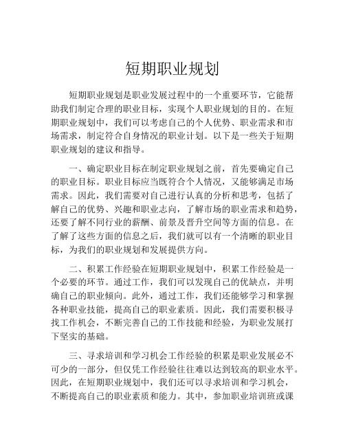 短期职业规划(精选10篇)