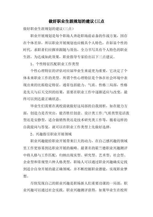 做好职业生涯规划的建议(三点