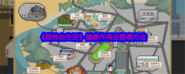我独自生活健康有什么用 健康作用及提高方法
