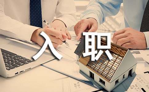 初入职场心得
