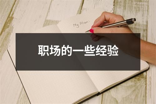 职场的一些经验