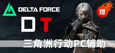三角洲PC辅助 DT