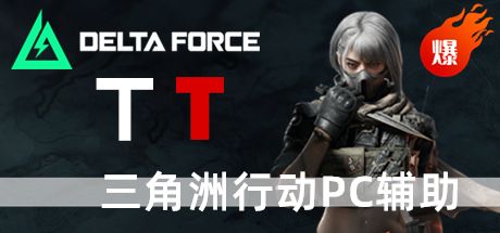 三角洲PC辅助 TT
