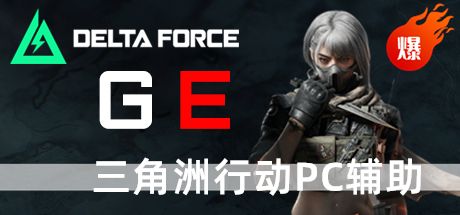三角洲行动PC辅助 GE