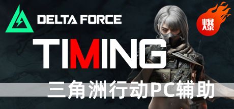 三角洲PC辅助 TIMING