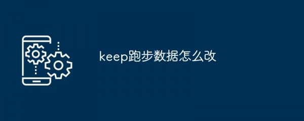 keep跑步数据怎么改