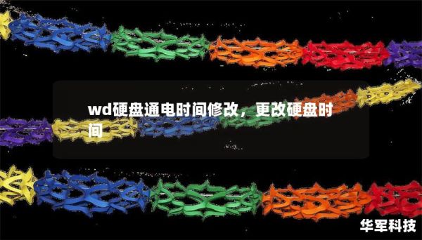 wd硬盘通电时间修改，更改硬盘时间