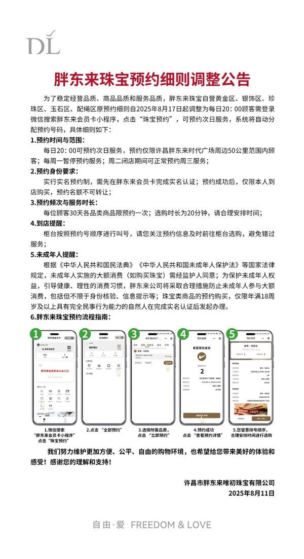 胖东来购买珠宝有新规：需提前1天登录小程序预约