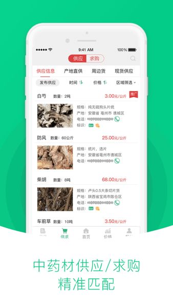 中药材天地网手机交易助手v4.6.25 1