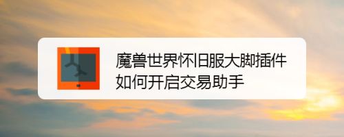 魔兽世界怀旧服大脚插件如何开启交易助手
