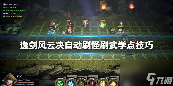 《逸剑风云决》怎么刷武学点？自动刷怪刷武学点技巧