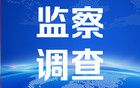 苏州市纪委监委：童刚被查
