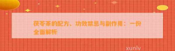 茯苓茶的配方、功效禁忌与副作用：一份全面解析