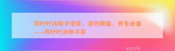 荷叶叶决明子泡茶，清热降脂，养生必备——荷叶叶决明子茶