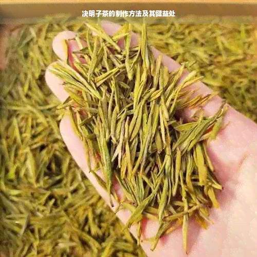 决明子茶的制作方法及其健益处