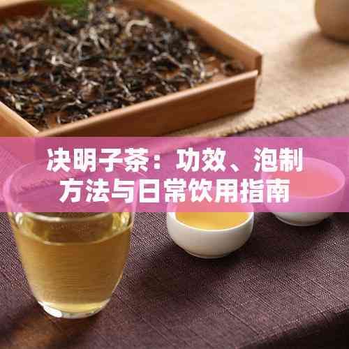 决明子茶：功效、泡制方法与日常饮用指南