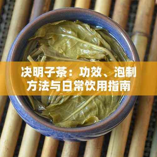 决明子茶：功效、泡制方法与日常饮用指南